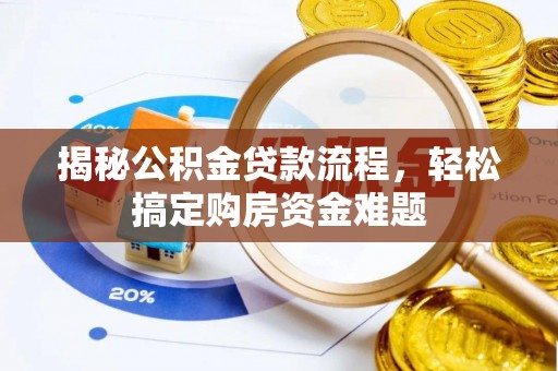 凤翔揭秘公积金贷款流程，轻松搞定购房资金难题