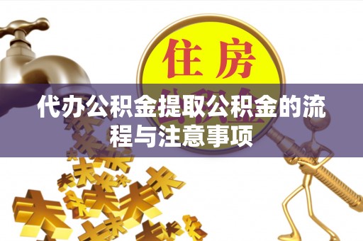 凤翔代办公积金提取公积金的流程与注意事项