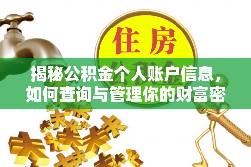 凤翔揭秘公积金个人账户信息，如何查询与管理你的财富密码