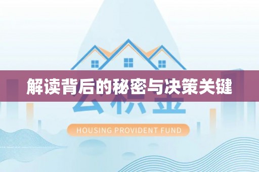 凤翔解读背后的秘密与决策关键