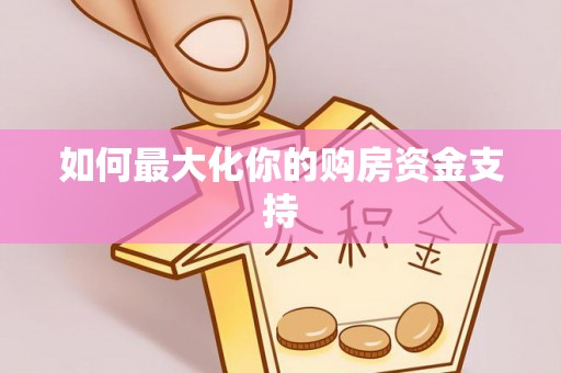 凤翔如何最大化你的购房资金支持
