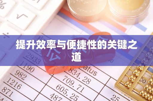 凤翔提升效率与便捷性的关键之道