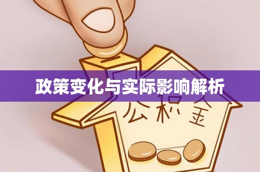 凤翔政策变化与实际影响解析