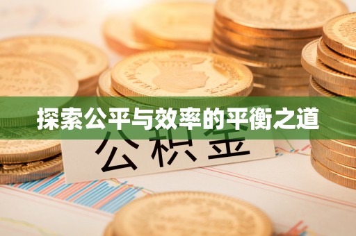 凤翔探索公平与效率的平衡之道