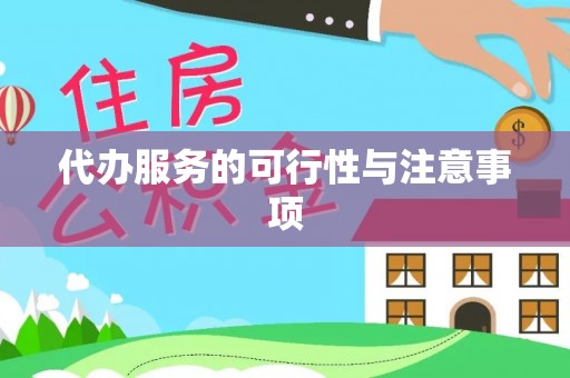 凤翔代办服务的可行性与注意事项