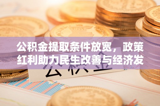 凤翔公积金提取条件放宽，政策红利助力民生改善与经济发展