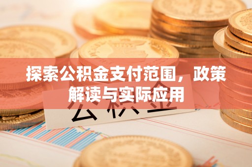 凤翔探索公积金支付范围，政策解读与实际应用