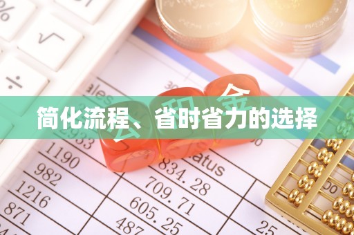 凤翔简化流程、省时省力的选择