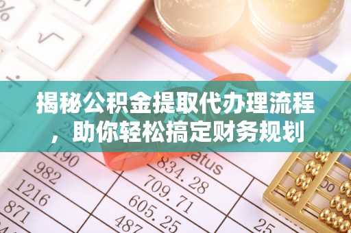 凤翔揭秘公积金提取代办理流程，助你轻松搞定财务规划
