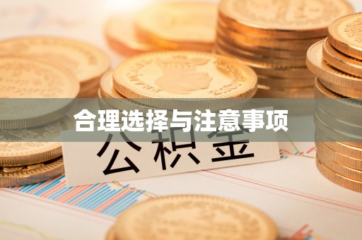凤翔合理选择与注意事项