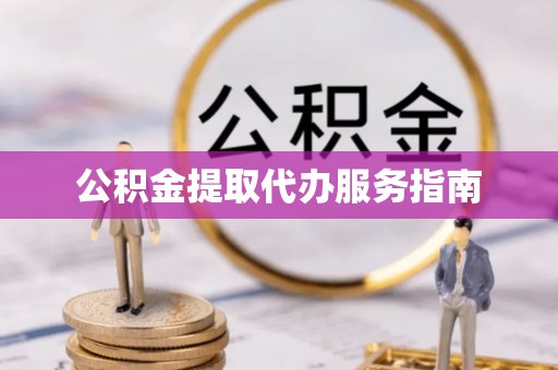 凤翔公积金提取代办服务指南