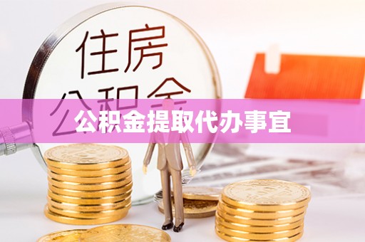 凤翔公积金提取代办事宜