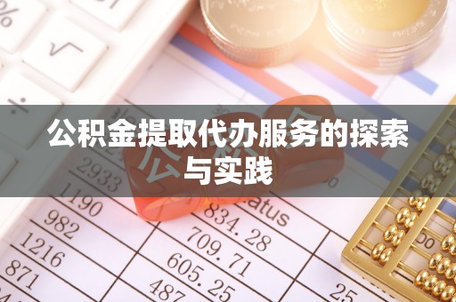 凤翔公积金提取代办服务的探索与实践