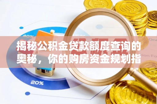 凤翔揭秘公积金贷款额度查询的奥秘，你的购房资金规划指南