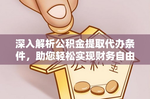 凤翔深入解析公积金提取代办条件，助您轻松实现财务自由
