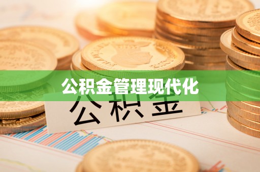 凤翔公积金管理现代化