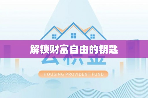 凤翔解锁财富自由的钥匙