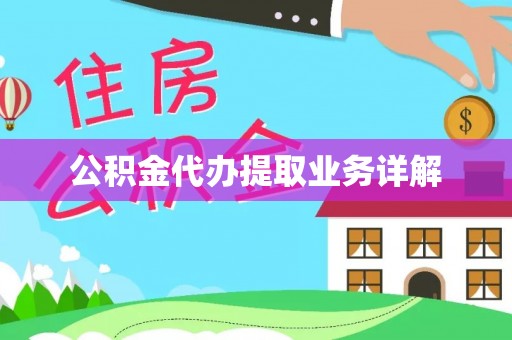 凤翔公积金代办提取业务详解