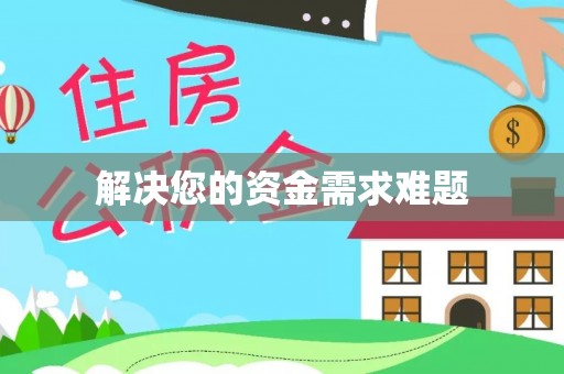 凤翔解决您的资金需求难题