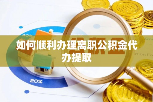 凤翔如何顺利办理离职公积金代办提取