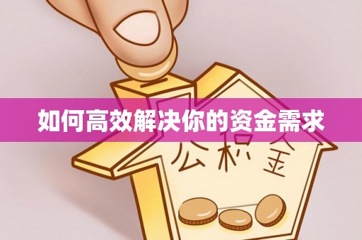 凤翔如何高效解决你的资金需求