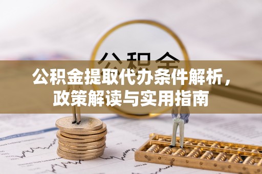 凤翔公积金提取代办条件解析，政策解读与实用指南