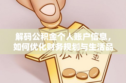 凤翔解码公积金个人账户信息，如何优化财务规划与生活品质