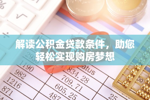 凤翔解读公积金贷款条件，助您轻松实现购房梦想