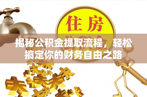 凤翔揭秘公积金提取流程，轻松搞定你的财务自由之路