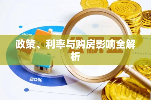 凤翔政策、利率与购房影响全解析