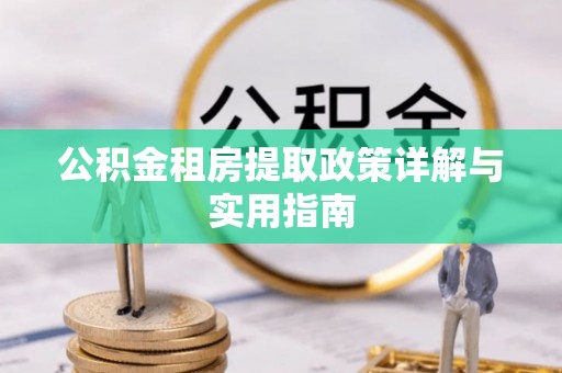 凤翔公积金租房提取政策详解与实用指南