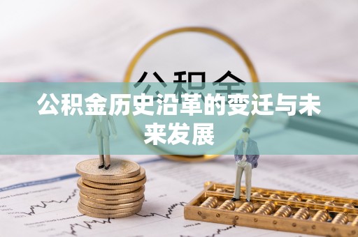 凤翔公积金历史沿革的变迁与未来发展