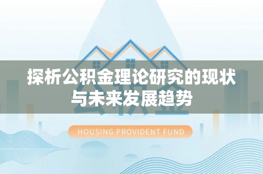 凤翔探析公积金理论研究的现状与未来发展趋势