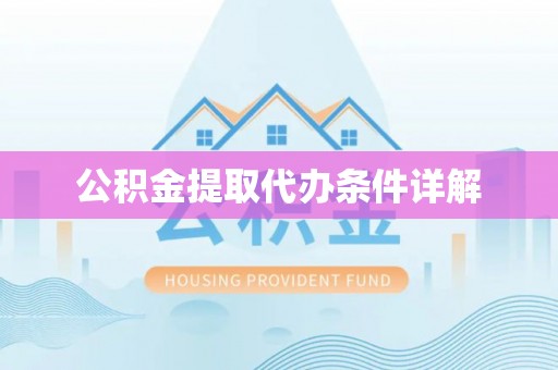 凤翔公积金提取代办条件详解
