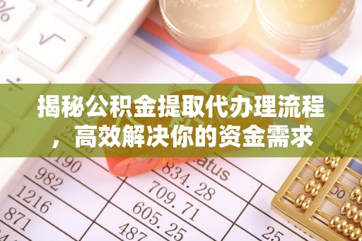 凤翔揭秘公积金提取代办理流程，高效解决你的资金需求