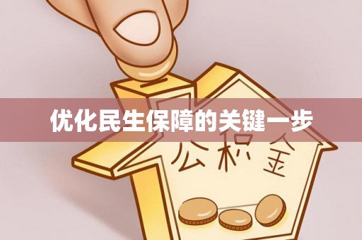 凤翔优化民生保障的关键一步