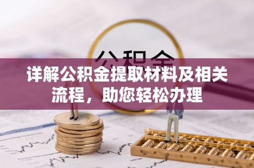 凤翔详解公积金提取材料及相关流程，助您轻松办理