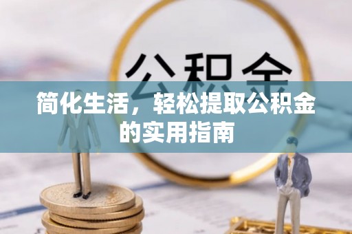 凤翔简化生活，轻松提取公积金的实用指南