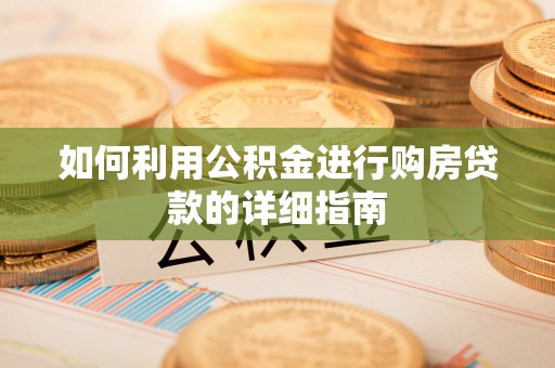 凤翔如何利用公积金进行购房贷款的详细指南