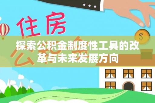 凤翔探索公积金制度性工具的改革与未来发展方向