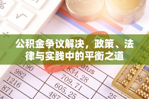 凤翔公积金争议解决，政策、法律与实践中的平衡之道