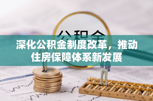 凤翔深化公积金制度改革，推动住房保障体系新发展