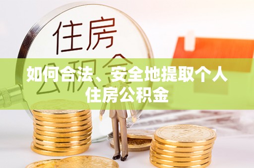 凤翔如何合法、安全地提取个人住房公积金