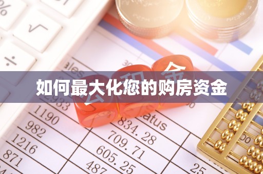 凤翔如何最大化您的购房资金