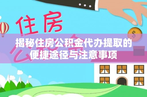 凤翔揭秘住房公积金代办提取的便捷途径与注意事项
