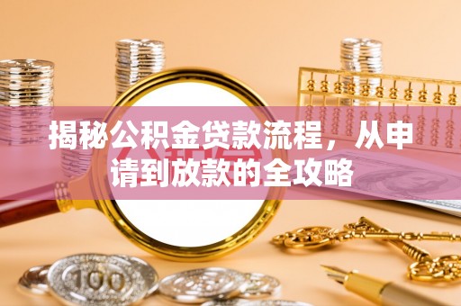 凤翔揭秘公积金贷款流程，从申请到放款的全攻略