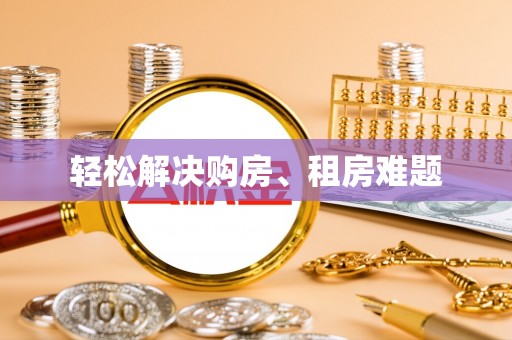 凤翔轻松解决购房、租房难题