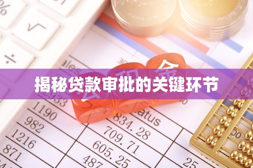 凤翔揭秘贷款审批的关键环节