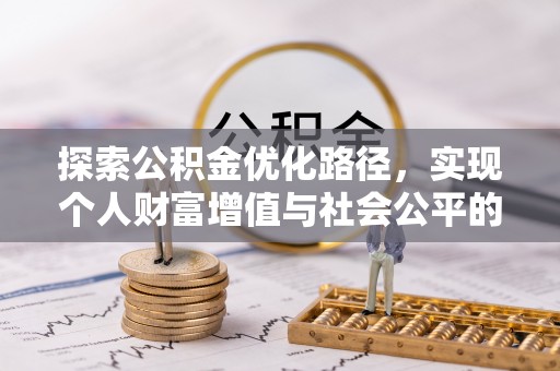 凤翔探索公积金优化路径，实现个人财富增值与社会公平的双赢