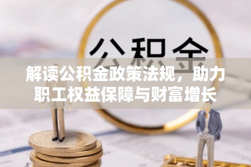 凤翔解读公积金政策法规，助力职工权益保障与财富增长